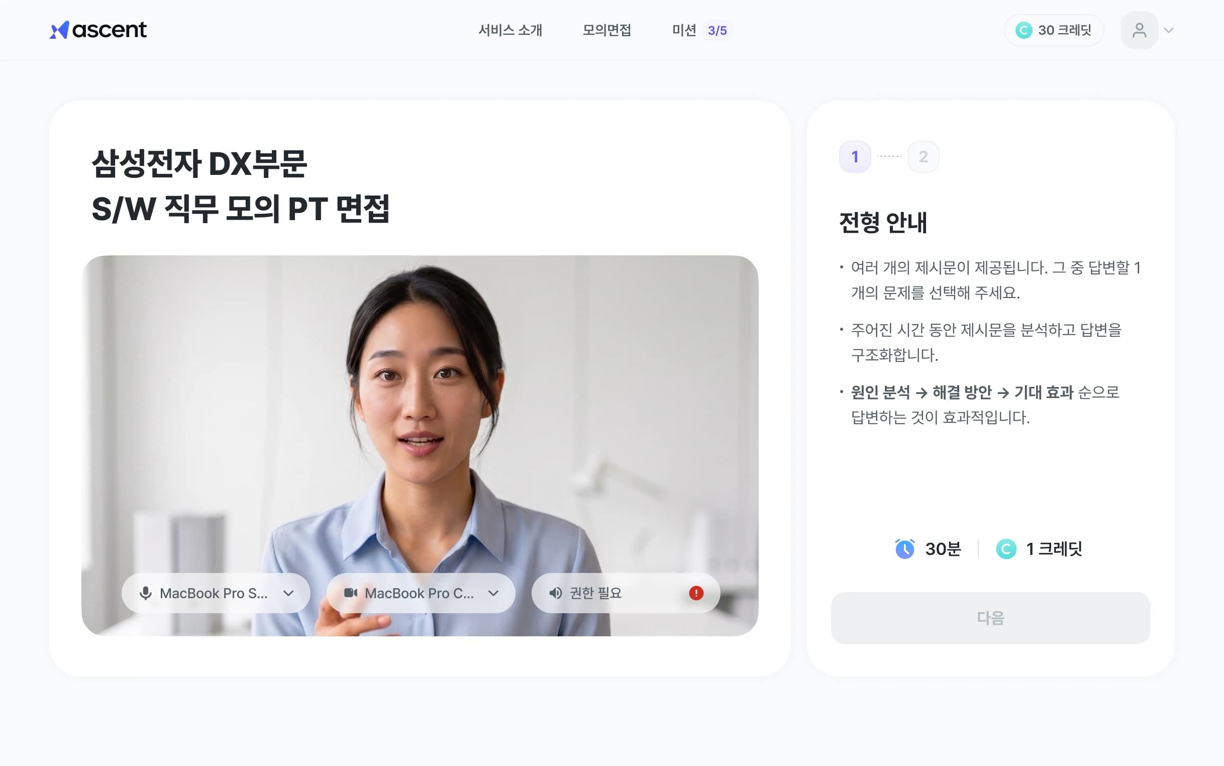 ascent 모의면접 데모